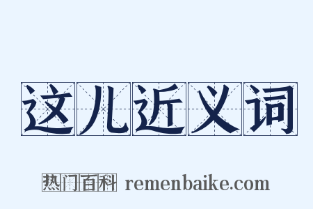这儿近义词是什么意思的图片